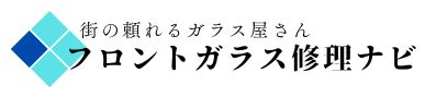 愛知 フロントガラス交換 ・修理・リペア